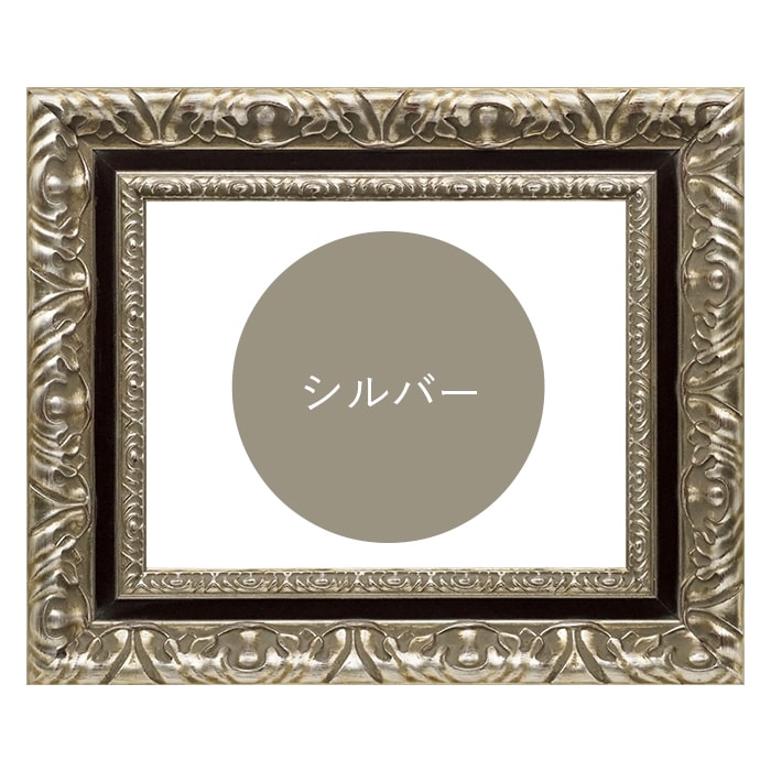 水彩額 9185/シルバー 水彩F4（333×242mm） 前面UVカットアクリル仕様 マット付き