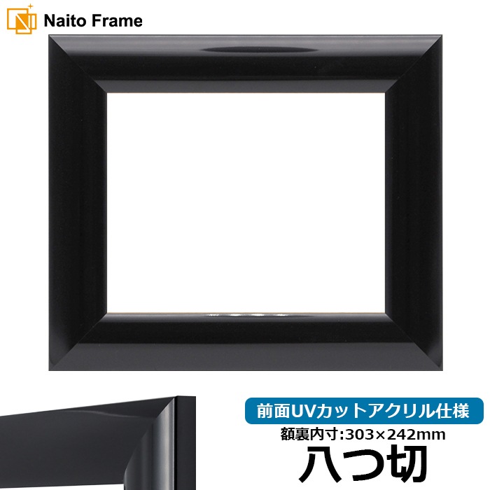 【アウトレット】 デッサン額縁 SF520/黒ツヤ有り 八つ切（303×242mm） 前面UVカットアクリル仕様 sf520-tuyaari-yatu-a ※アウトレット品につき注文後のキャンセル・返品交換不可