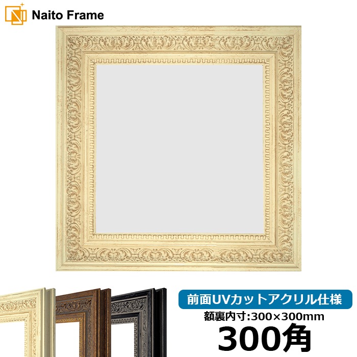 正方形額縁 8203/ホワイト 300角（300×300mm） 前面UVカットアクリル仕様