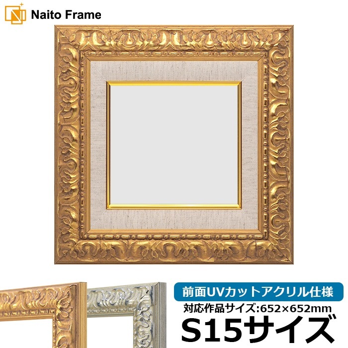 油絵額縁 246/ゴールド S15号（652×652mm） 前面UVカットアクリル仕様