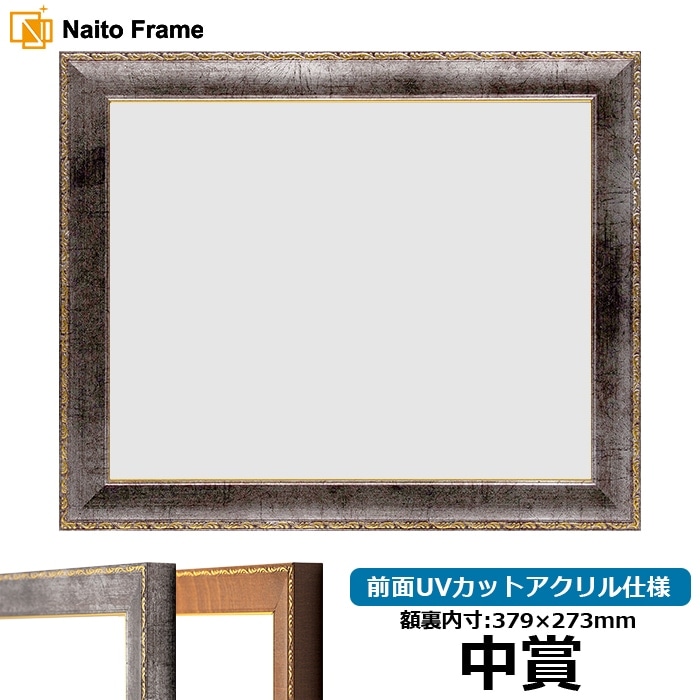 賞状額縁 8139/シルバー 中賞(379×273mm) 前面UVカットアクリル仕様