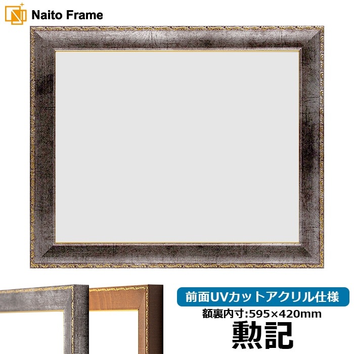 賞状額縁 8139/シルバー 勲記（595×420mm） 前面UVカットアクリル仕様