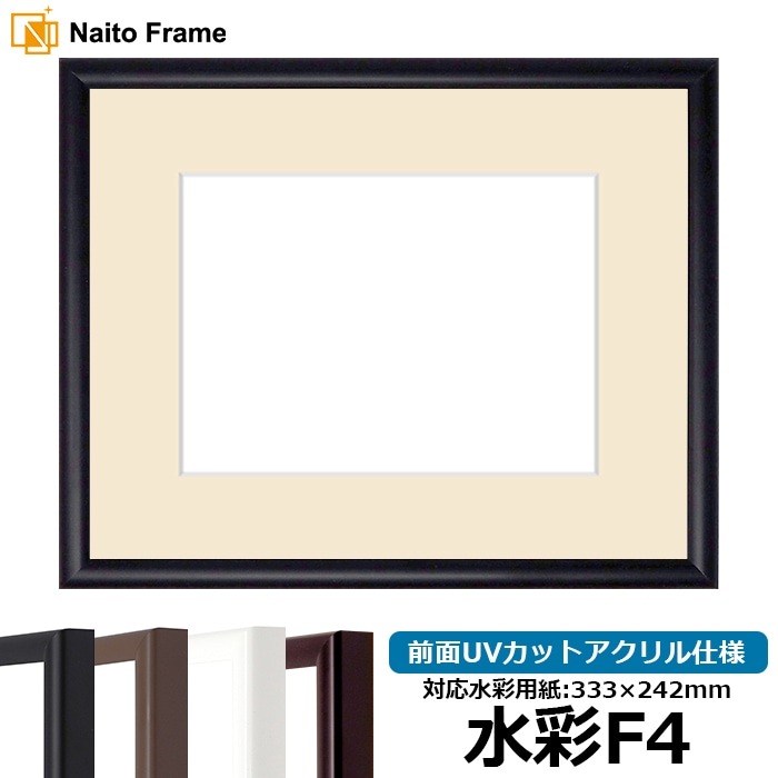 【キズあり品】 水彩額 J型/黒 水彩F4(333×242mm) 前面UVカットアクリル仕様 マット付き