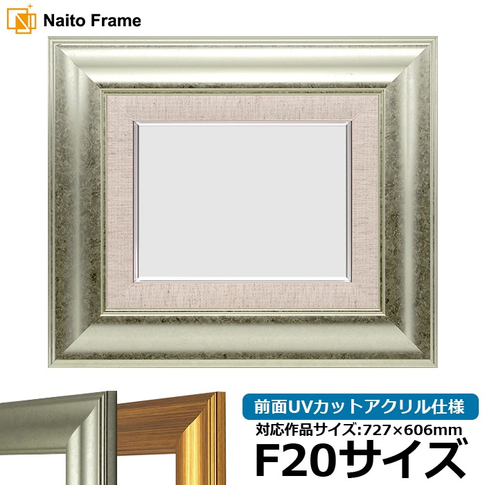 油絵額縁 8120/シルバー F20号（727×606mm） 前面UVカットアクリル仕様 [dras_22] ※大型商品につき注文後のキャンセル・返品交換不可 [送料別商品]