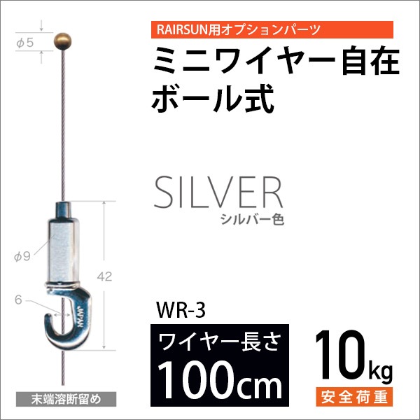 ピクチャーレール用ボール式ミニワイヤー自在/シルバー 100cm メール便対応 WR-3 福井金属工芸