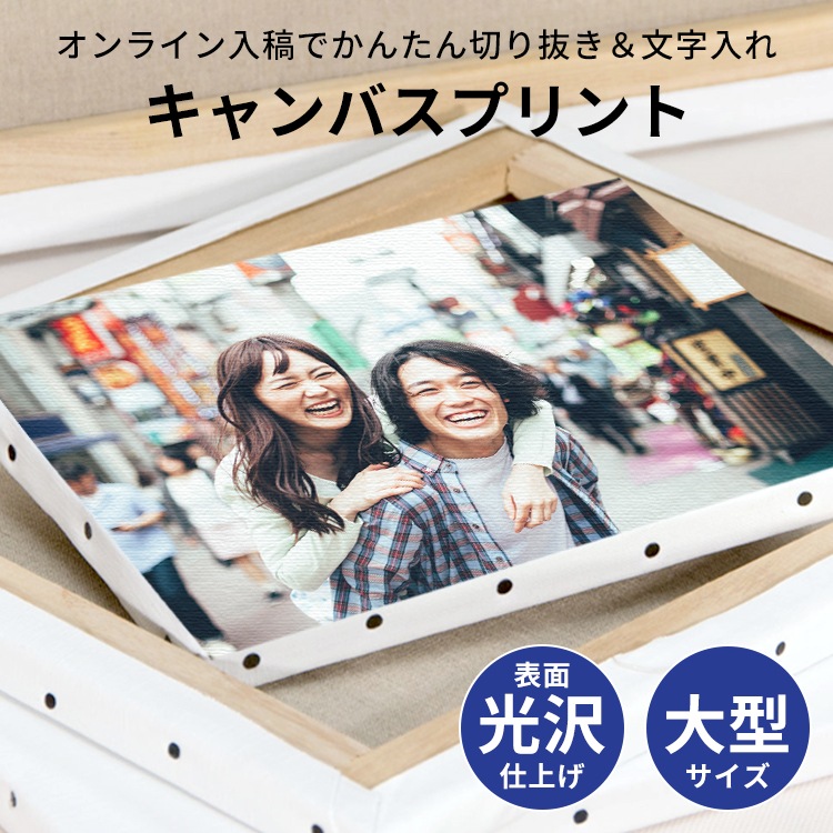 【表面光沢仕上げ】大型サイズキャンバスプリント 長方形・正方形タイプ（長方形サイズ：F30～F50・A1～A0・B1～B0 正方形：S25～S50）オンライン入稿対応 [送料別商品]