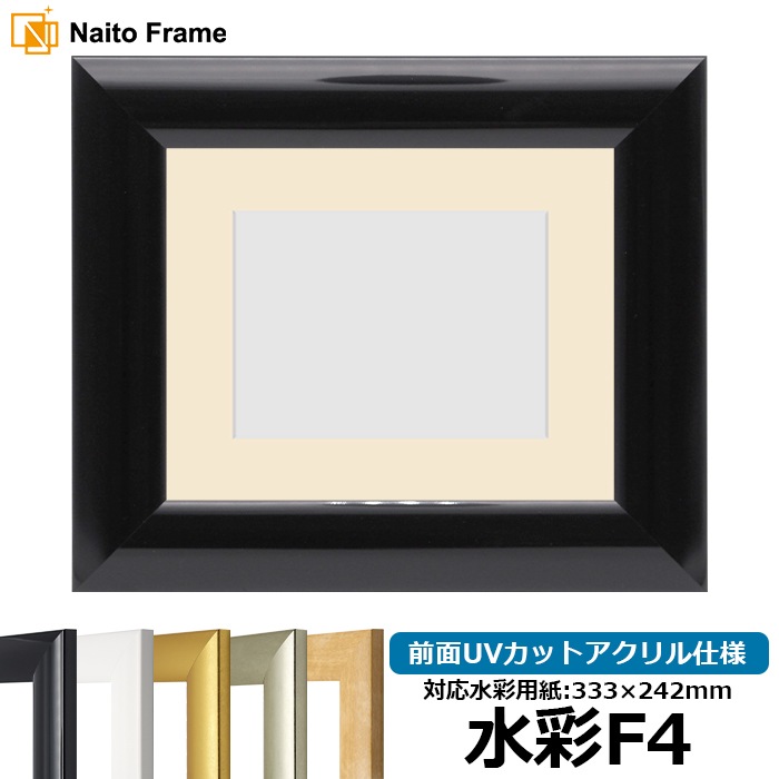 【キズ・ヘコミあり品】水彩額 SF520/黒ツヤ有り 水彩F4（333×242mm） 前面UVカットアクリル仕様 マット付き