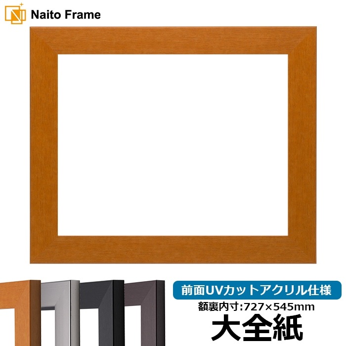 木製額縁　大全紙　アクリル仕様　ダークブラウン 木製額縁大全紙アクリル仕様ダークブラウン