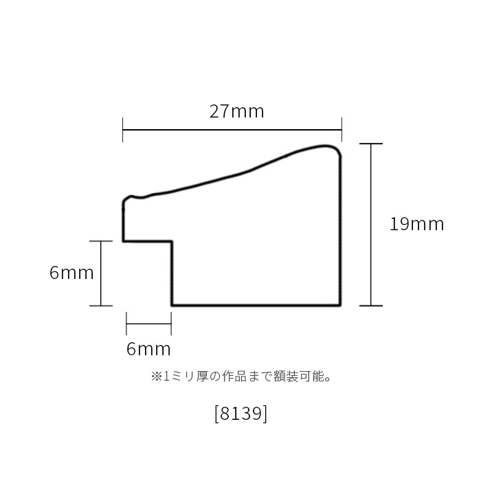 デッサン額縁 8139/ブラウン B5（257×182mm） 前面UVカットアクリル仕様