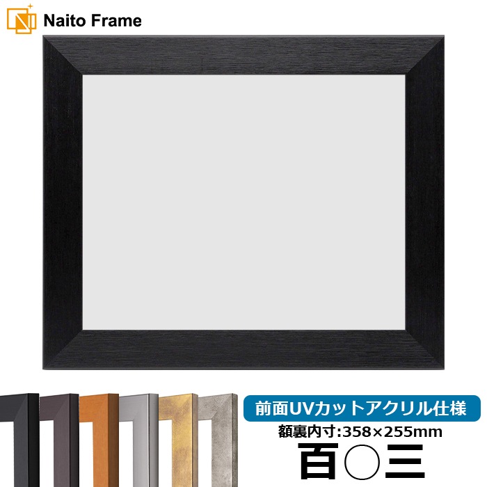 賞状額縁 1530 百○三（358×255mm） ブラック/ダークブラウン/チーク/シルバー/スモークゴールド/スモークシルバー 前面UVカットアクリル仕様