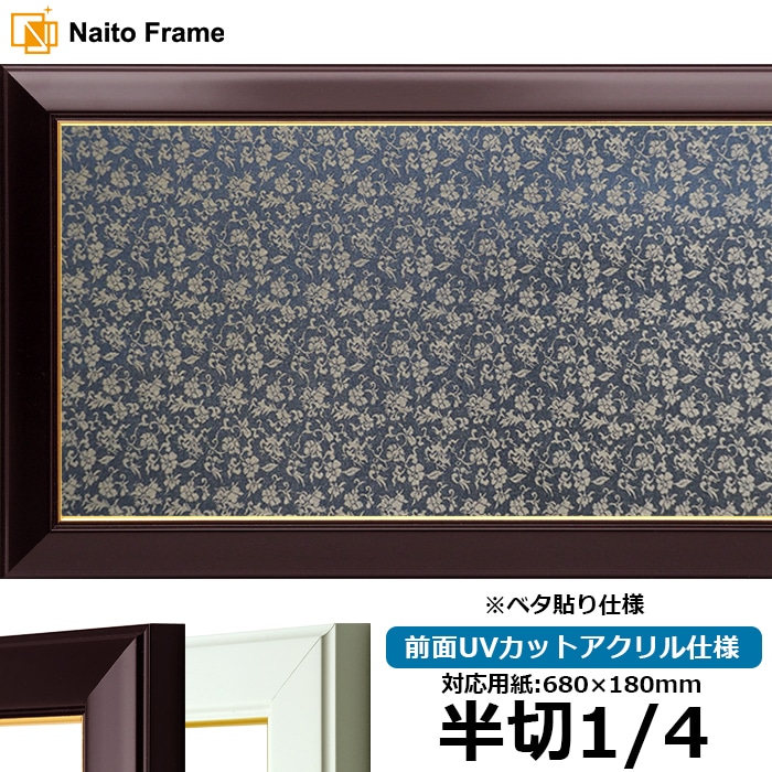 書道額 No.3 書道半切1/4(680×180mm) ワイン/白 前面UVカットアクリル仕様 ※ベタ布貼り仕様