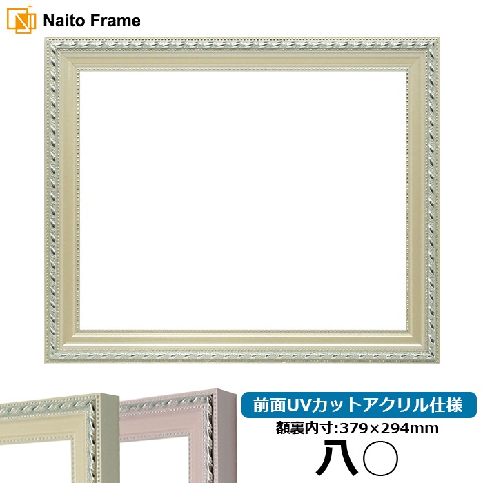 賞状額縁 8131/アイボリー 八○(379×294mm) 前面UVカットアクリル仕様