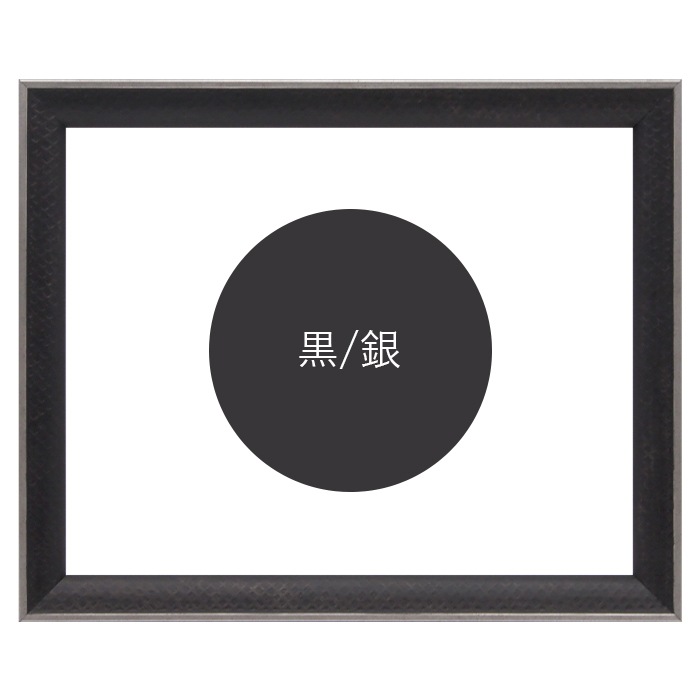 デッサン額縁 エッフェル黒/銀（B-267976） B2（728×515mm） 前面UVカットアクリル仕様 ラーソン・ジュール