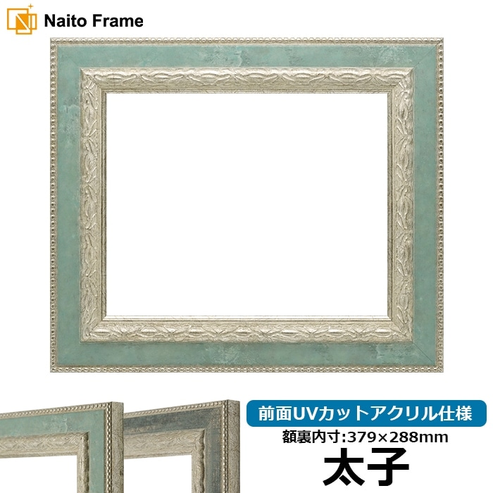 デッサン額縁 8234/Sブルー 太子(379×288mm) 前面UVカットアクリル仕様