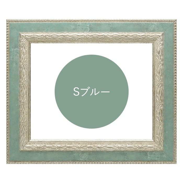 デッサン額縁 8234/Sブルー 太子(379×288mm) 前面UVカットアクリル仕様