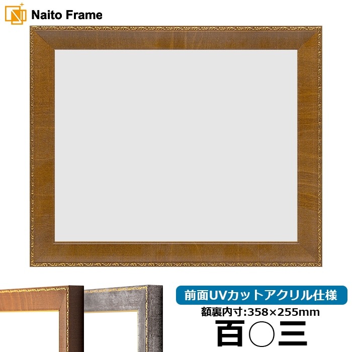 賞状額縁 8139/ブラウン 百○三（358×255mm） 前面UVカットアクリル仕様