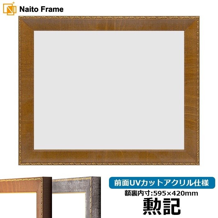 賞状額縁 8139/ブラウン 勲記（595×420mm） 前面UVカットアクリル仕様