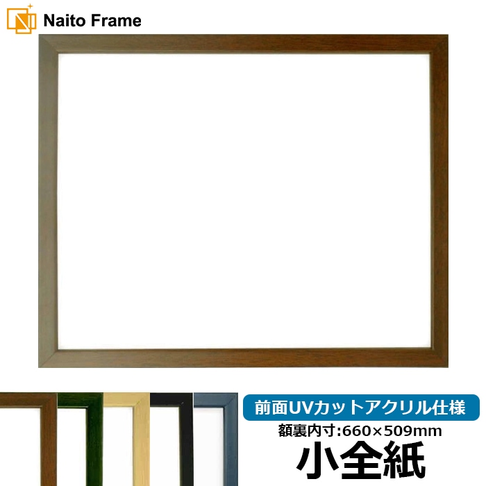 デッサン額縁 歩-7/ブラウン 小全紙（660×509mm） 前面UVカットアクリル仕様 大額