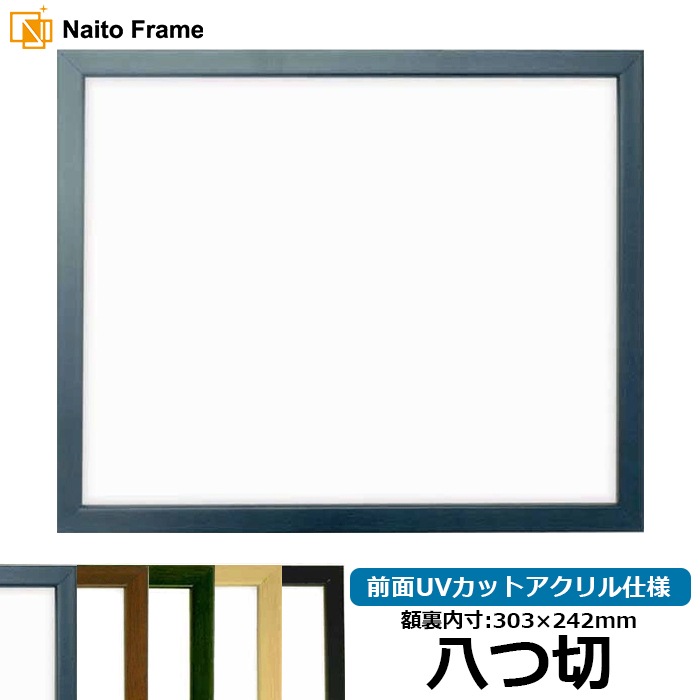 デッサン額縁 歩-7/ブルー 八つ切（303×242mm） 大額
