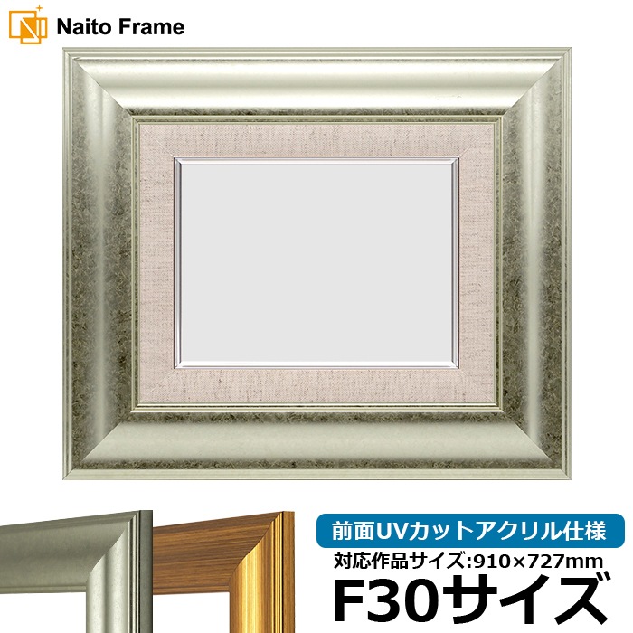 油絵額縁 8120/シルバー F30号（910×727mm） 前面UVカットアクリル仕様 [dras_30] ※大型商品につき注文後のキャンセル・返品交換不可 [送料別商品]