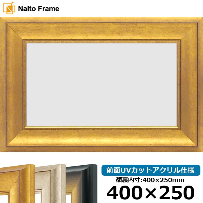 横長額縁 8167/ゴールド 400×250mm 前面UVカットアクリル仕様