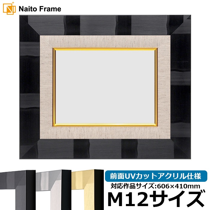 油絵額縁 エスポワール/ブラック M12号（606×410mm） 前面UVカットアクリル仕様 [dras_22]