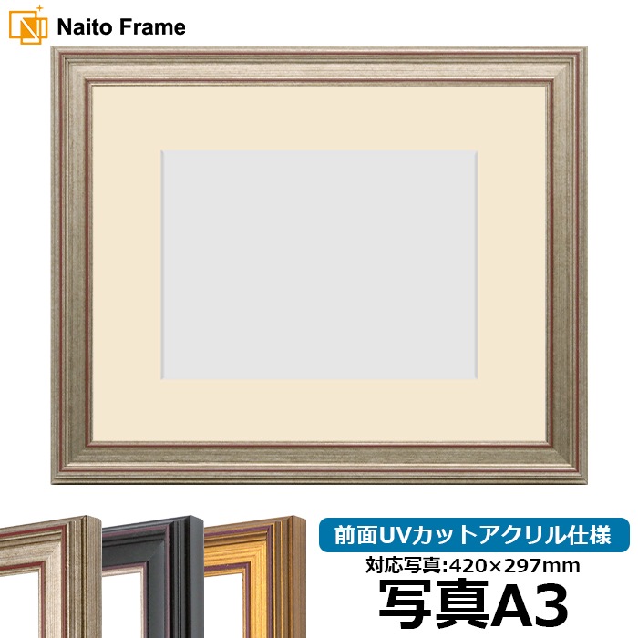 写真用額縁 8169/シルバー 写真A3（420×297mm） 前面UVカットアクリル仕様  マット付き