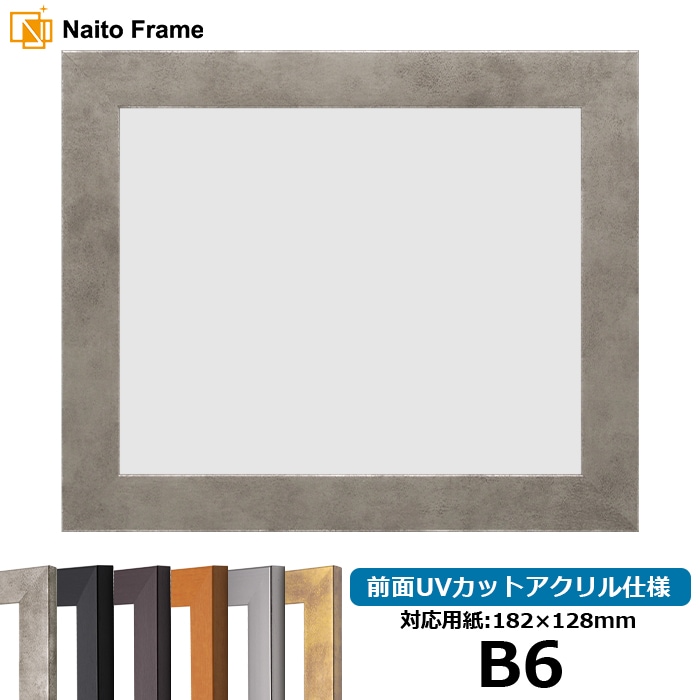 デッサン額縁 1530/スモークシルバー B6（182×128mm） 前面UVカットアクリル仕様