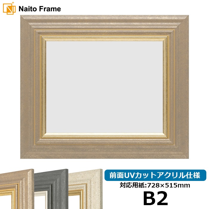 デッサン額縁 8245/アンティークゴールド B2(728×515mm) 前面UVカットアクリル仕様