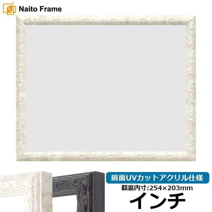 デッサン額縁 8246/ホワイト インチ（254×203mm） 前面UVカットアクリル仕様