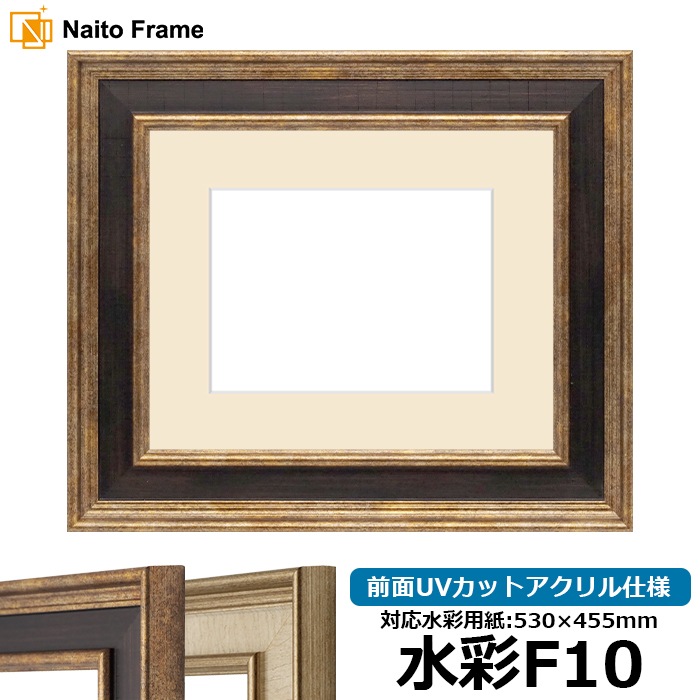 水彩額 8159/Gブラウン 水彩F10(530×455mm) 前面UVカットアクリル仕様 マット付き