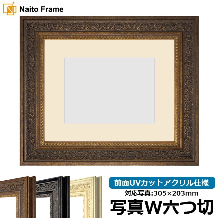 写真用額縁 8203/アンティークゴールド 写真W六つ切（305×203mm）専用 マット付き