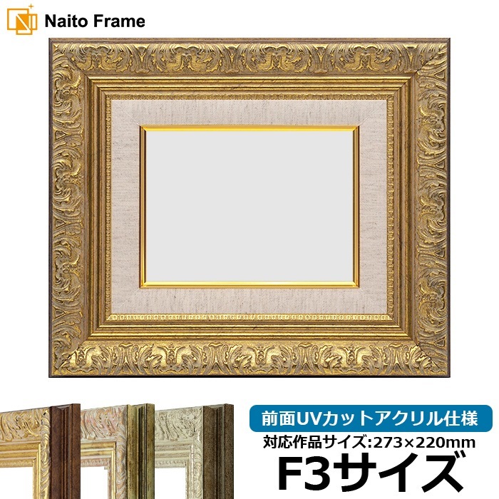 油絵額縁 8209/アンティークゴールド F3号（273×220mm） 前面UVカットアクリル仕様 [dras_29]