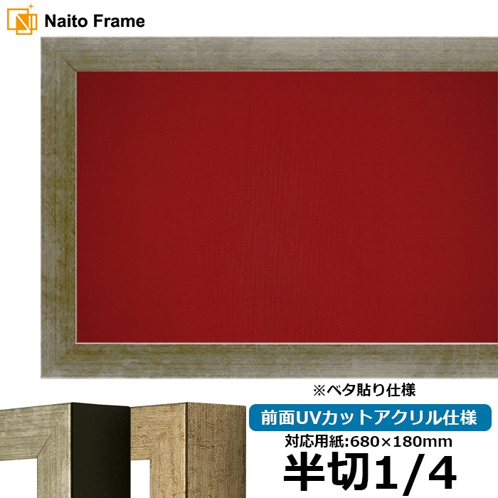 書道額 9694/シルバー 書道半切1/4(680×180mm) 前面UVカットアクリル仕様 ※ベタ布貼り仕様