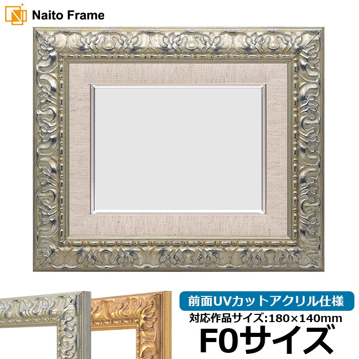 油絵額縁 246/シルバー F0号（180×140mm） 前面UVカットアクリル仕様 [dras_22]