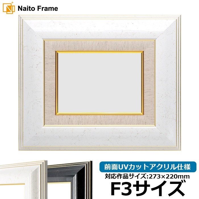 油絵額縁 6013/ホワイト（WGF） F3号（273×220mm） 前面UVカットアクリル仕様 [dras_22]