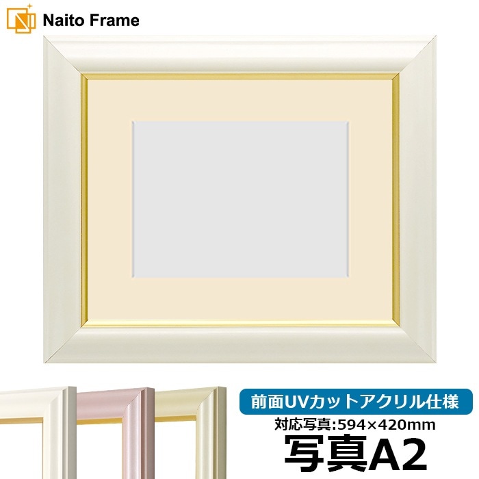 写真用額縁 工芸型/白 A2(594×420mm) マット付-自社工房の額縁専門店ないとう