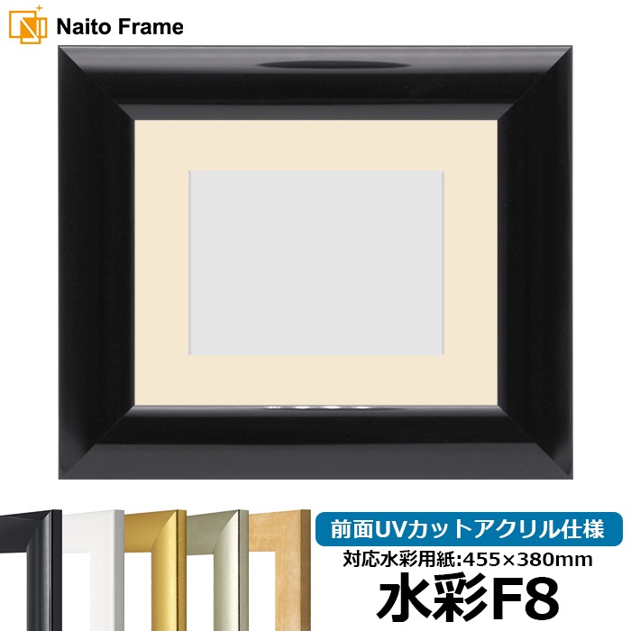 【キズ・ヘコミあり品】水彩額 SF520/黒ツヤ有り 水彩F8（455×380mm） 前面UVカットアクリル仕様 マット付き