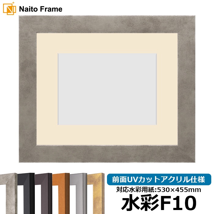 水彩額 1530/スモークシルバー 水彩F10（530×455mm） 前面UVカットアクリル仕様 マット付き