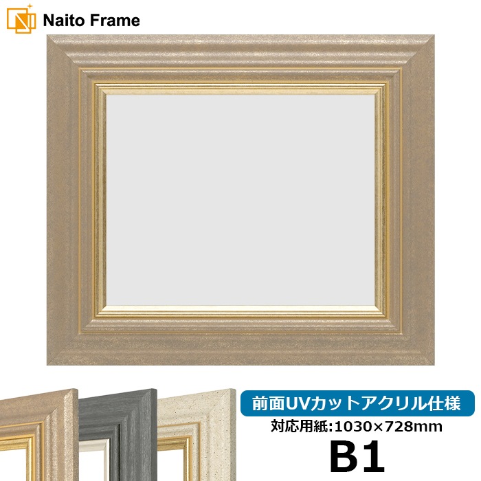 デッサン額縁 8245/アンティークゴールド B1（1030×728mm） 前面UVカットアクリル仕様 [dras_10] ※大型商品につき注文後のキャンセル・返品交換不可 [送料別商品]