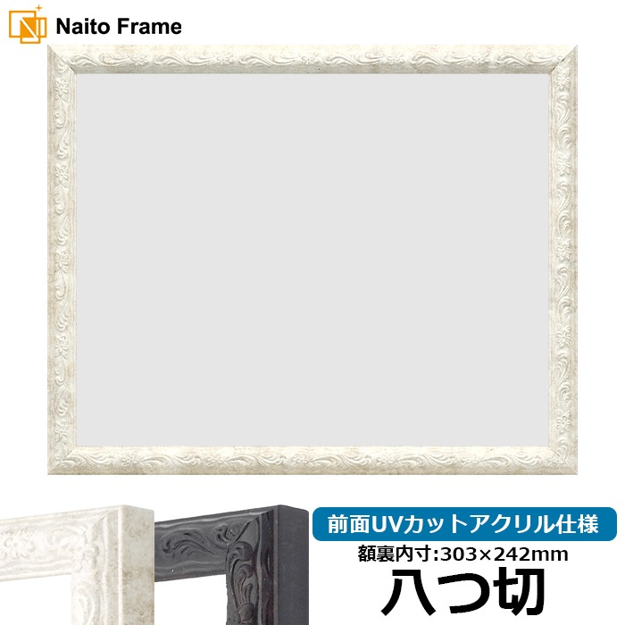 デッサン額縁 8246/ホワイト 八つ切（303×242mm） 前面UVカットアクリル仕様