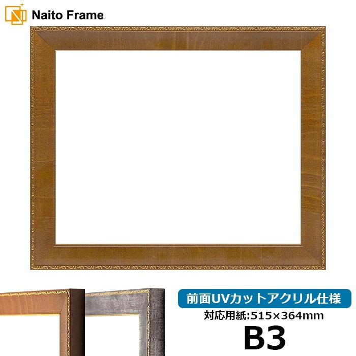 デッサン額縁 8139/ブラウン B3（515×364mm） 前面UVカットアクリル仕様