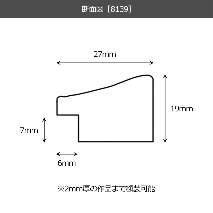 デッサン額縁 8139/ブラウン B3（515×364mm） 前面UVカットアクリル仕様