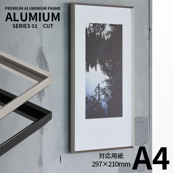 ポスターフレーム アルミアム カット A4（297×210mm） シルバー/ブラック 前面UＶカットアクリル仕様 ALUMIUM SERIES [CUT] アルナ ※受注生産品につき注文後のキャンセル・返品交換不可