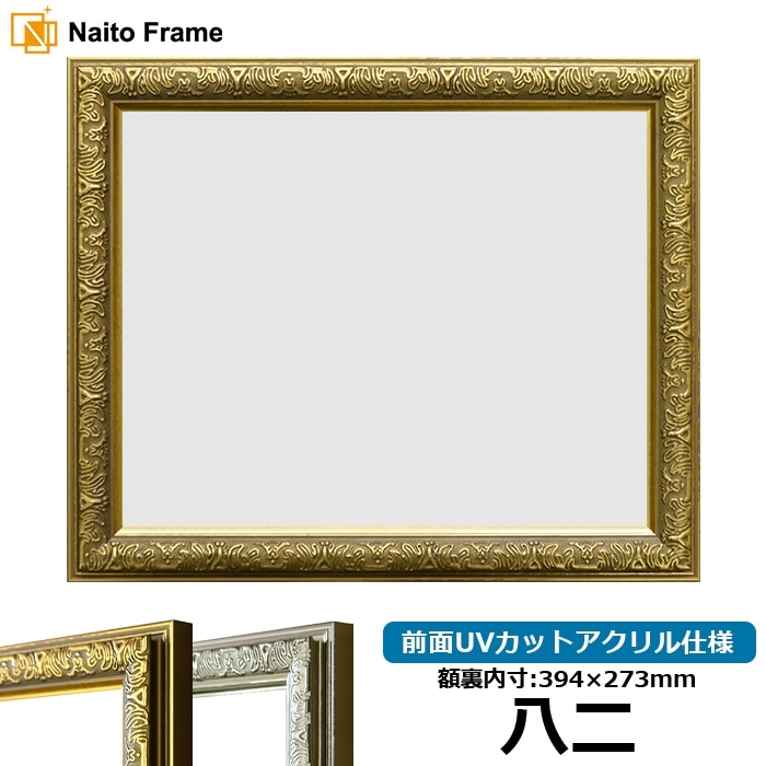 賞状額縁 シャイン 八二(394×273mm) ゴールド/シルバー 前面UVカットアクリル仕様