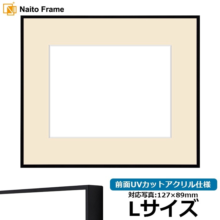 写真用額縁 NS001/ブラック（07-BL33） Lサイズ（127×89mm） 前面UV