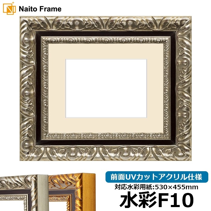 水彩額 9185/シルバー 水彩F10（530×455mm） 前面UVカットアクリル仕様 マット付き
