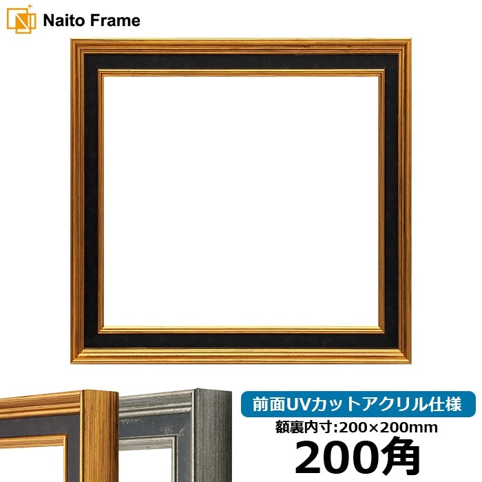 正方形額縁 DS6769/ゴールド 200角(200×200mm) 前面UVカットアクリル仕様