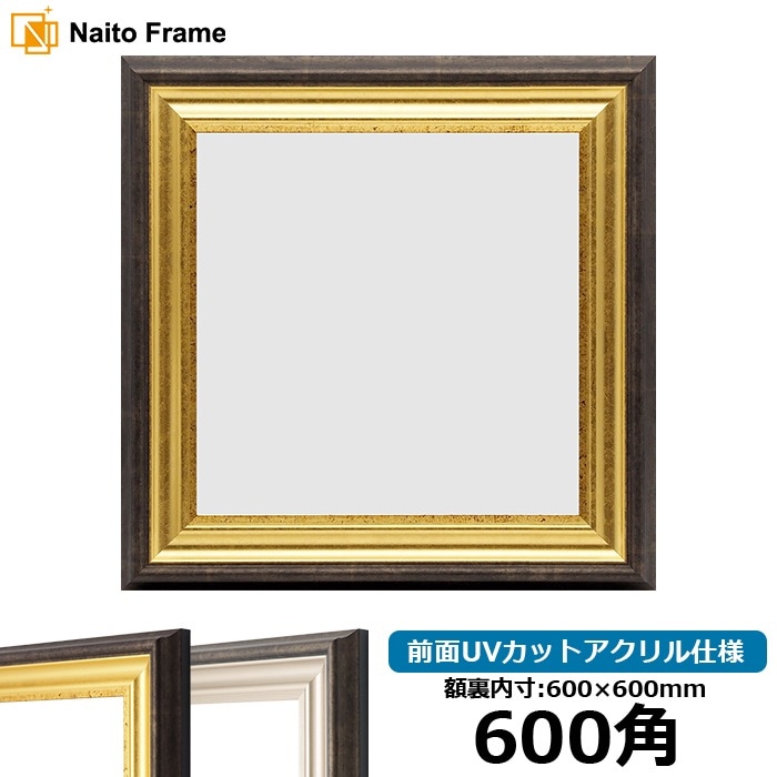 正方形額縁 8156 600角（600×600mm） ゴールド/シルバー 前面UVカット