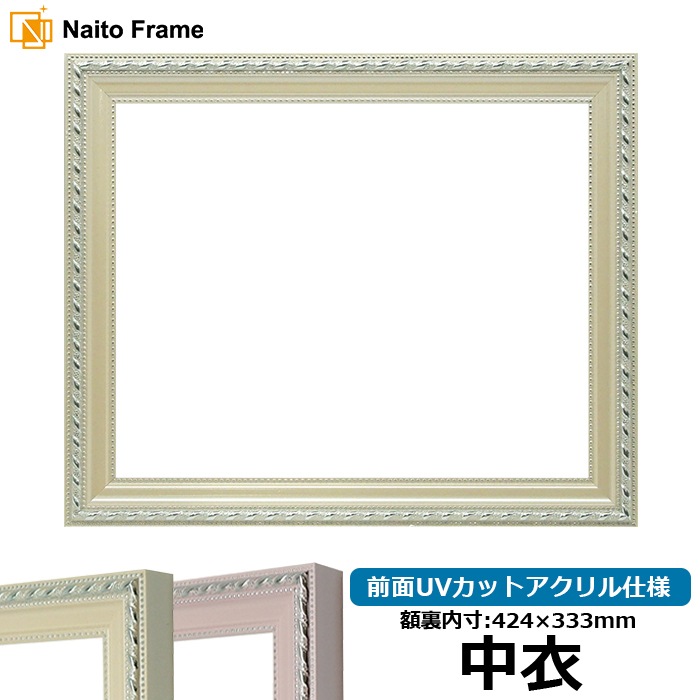 賞状額縁 8131/アイボリー 中衣（424×333mm） 前面UVカットアクリル仕様